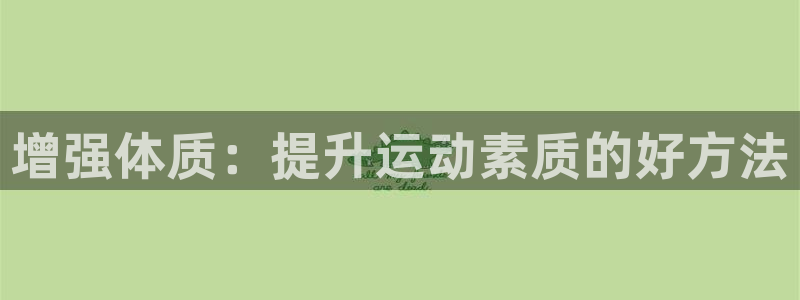 77体育：增强体质：提升运动素质的好方法