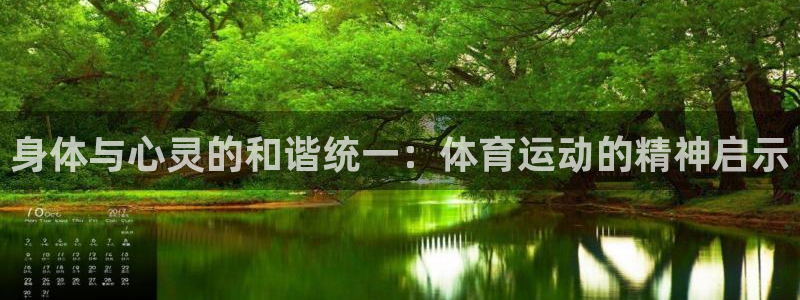 77体育：身体与心灵的和谐统一：体育运动的精神启示
