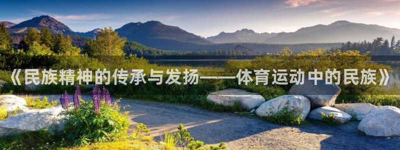 77体育：《民族精神的传承与发扬——体育运动中的民族》